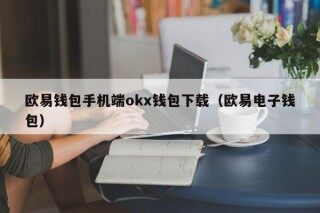 欧易钱包手机端okx钱包下载 - 欧易电子钱包